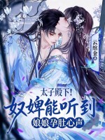 太子殿下!奴婢能听到娘娘孕肚心声