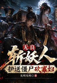 无良斩妖人:护送僵尸砍寡妇