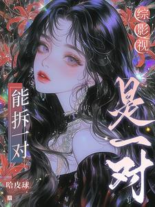 综影视:能拆一对是一对