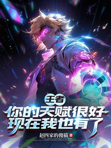 王者:你的天赋很好现在我也有了
