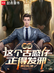 港综:这个古惑仔正得发邪