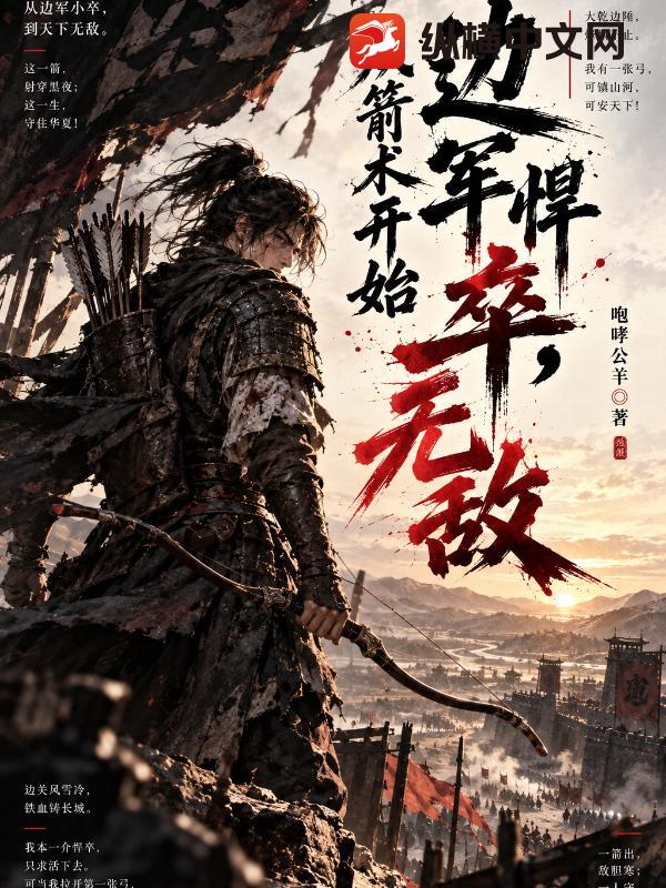 边军悍卒,从箭术开始无敌
