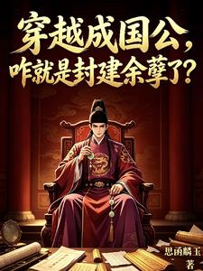 穿越成国公,咋就是封建余孽了?