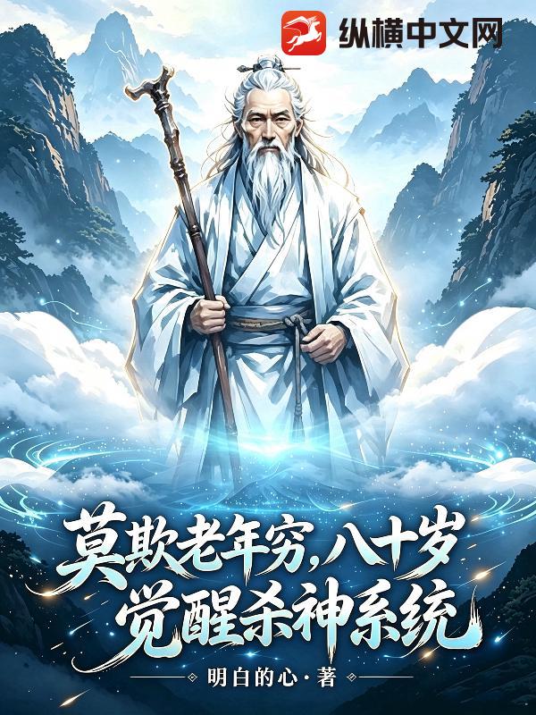 莫欺老年穷,八十岁,觉醒杀神系统