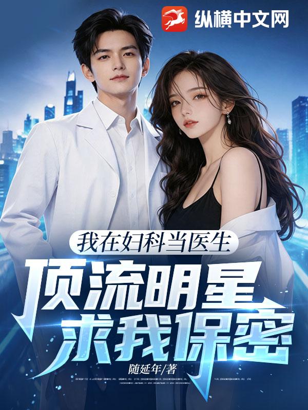我在妇科当医生,顶流明星求我保密!