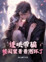 连哄带骗,被闺蜜哥哥宠坏了
