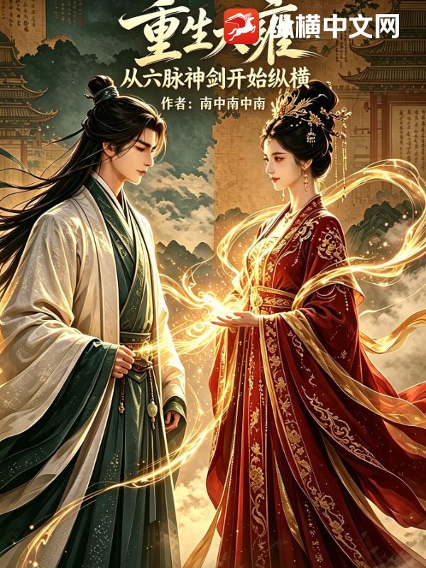 重生大雍:从六脉神剑开始纵横