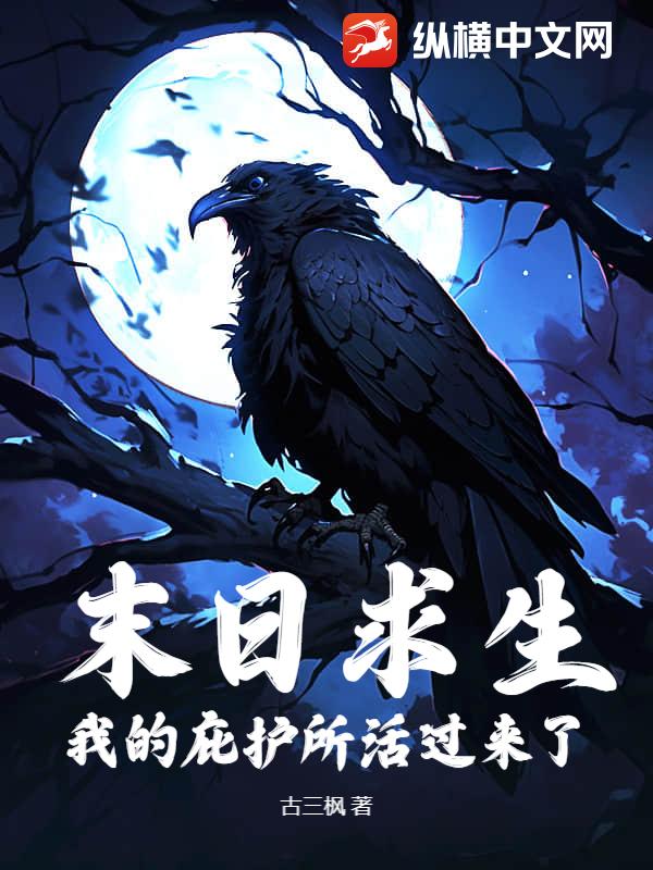 末日求生:我的庇护所活过来了