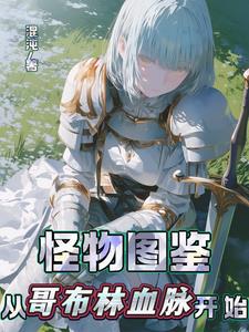 怪物图鉴:从哥布林血脉开始