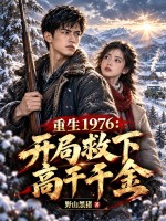 重生1976:开局救下高干千金