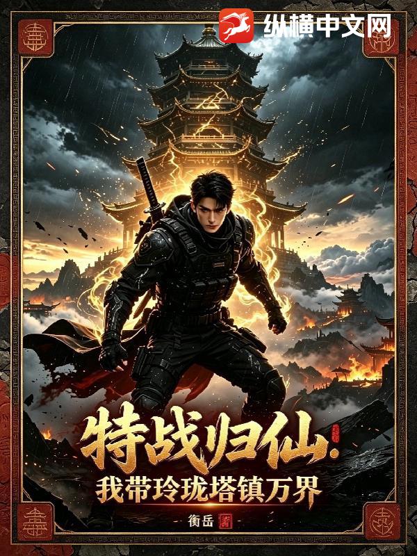 特战归仙:我带玲珑塔镇万界