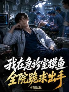 我在急诊室摸鱼,全院跪求出手