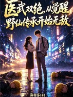 医武双绝,从觉醒野仙传承开始无敌