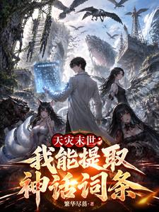 天灾末世:我能提取神话词条