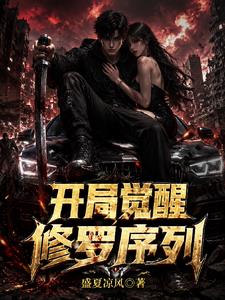 公路求生:开局觉醒修罗序列