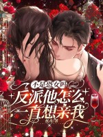 不是恐女吗,反派他怎么一直想亲我