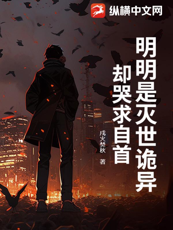 明明是灭世诡异,却哭求自首?