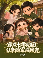 穿成七零奶团,认亲随军成团宠