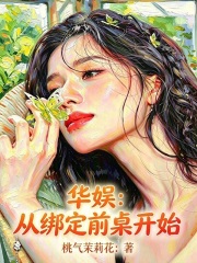 华娱:从绑定前桌开始