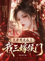夫君英灵在上,我三嫁侯门