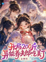 开局200斤,异能养夫郎吃美了