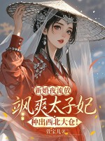 新婚夜流放,飒爽太子妃种出西北大仓!