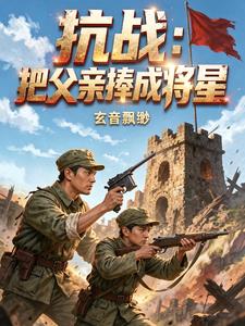 抗战:把父亲捧成将星
