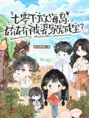 七零下放海岛,娇娇被婆家宠成宝