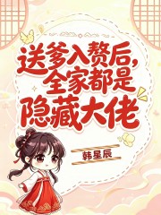 送爹入赘后,全家都是隐藏大佬