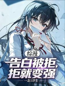 综漫:表白被拒就变强?