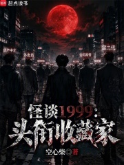 怪谈1999:头衔收藏家