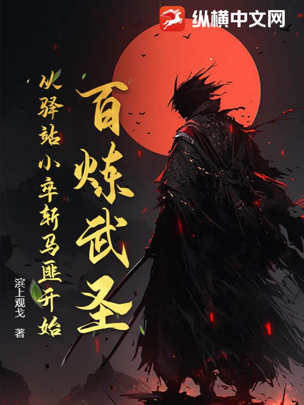 百炼武圣:从驿站小卒斩马匪开始