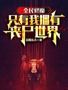 全民修魔,只有我拥有丧尸世界