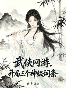 武侠网游,开局三个神级词条