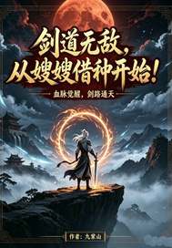 剑道无敌,从嫂嫂借种开始!
