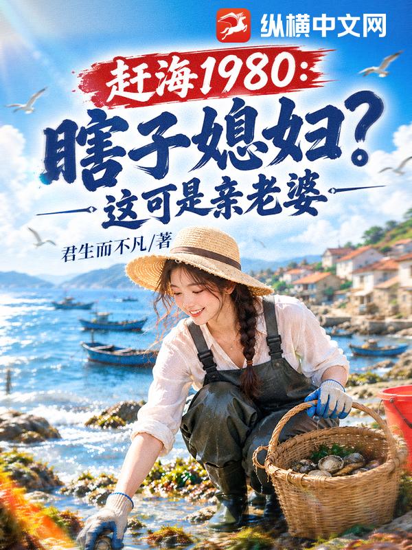 赶海1980:瞎子媳妇?这可是亲老婆