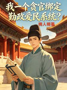 我一个贪官绑定勤政爱民系统?