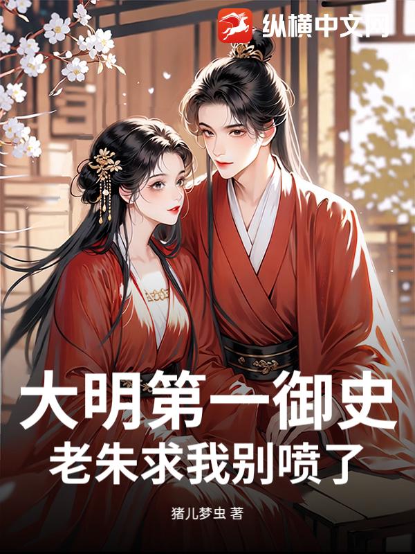 大明第一御史,老朱求我别喷了!