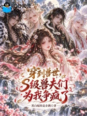 穿到兽世,S级兽夫们为我争疯了