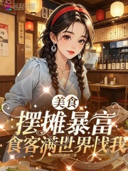美食摆摊暴富,食客满世界找我