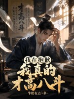 抱歉,我真的才高八斗