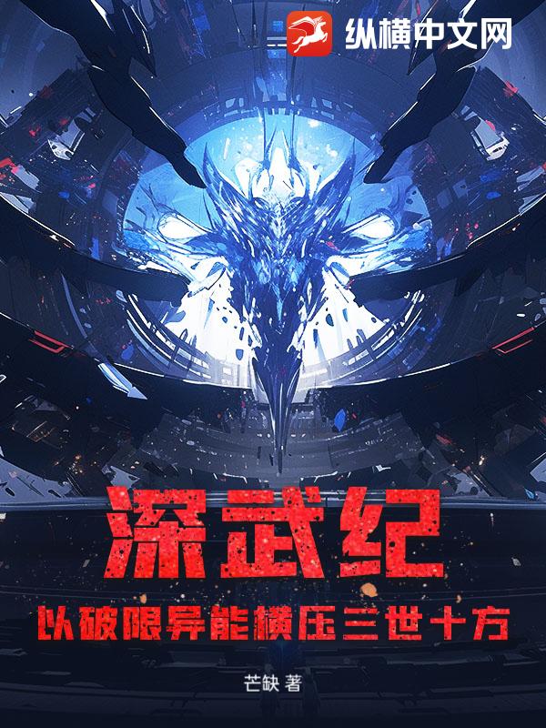 深武纪:以破限异能横压三世十方