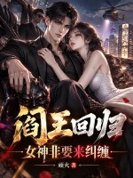阎王回归,女神非要来纠缠