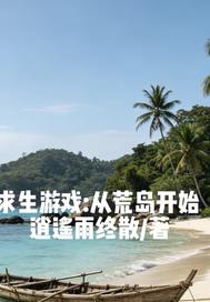求生游戏:从荒岛开始