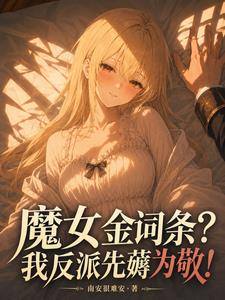 魔女金词条?我反派先薅为敬!