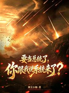 要当总统了,你跟我说系统来了?