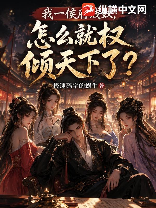我一侯府贱奴,怎么就权倾天下了?
