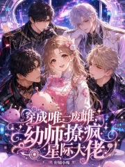 穿成唯一废雌,幼师撩疯星际大佬