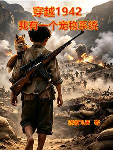 穿越1942:我有一个宠物系统