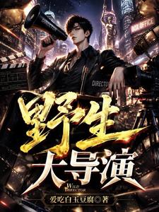 野生大导演